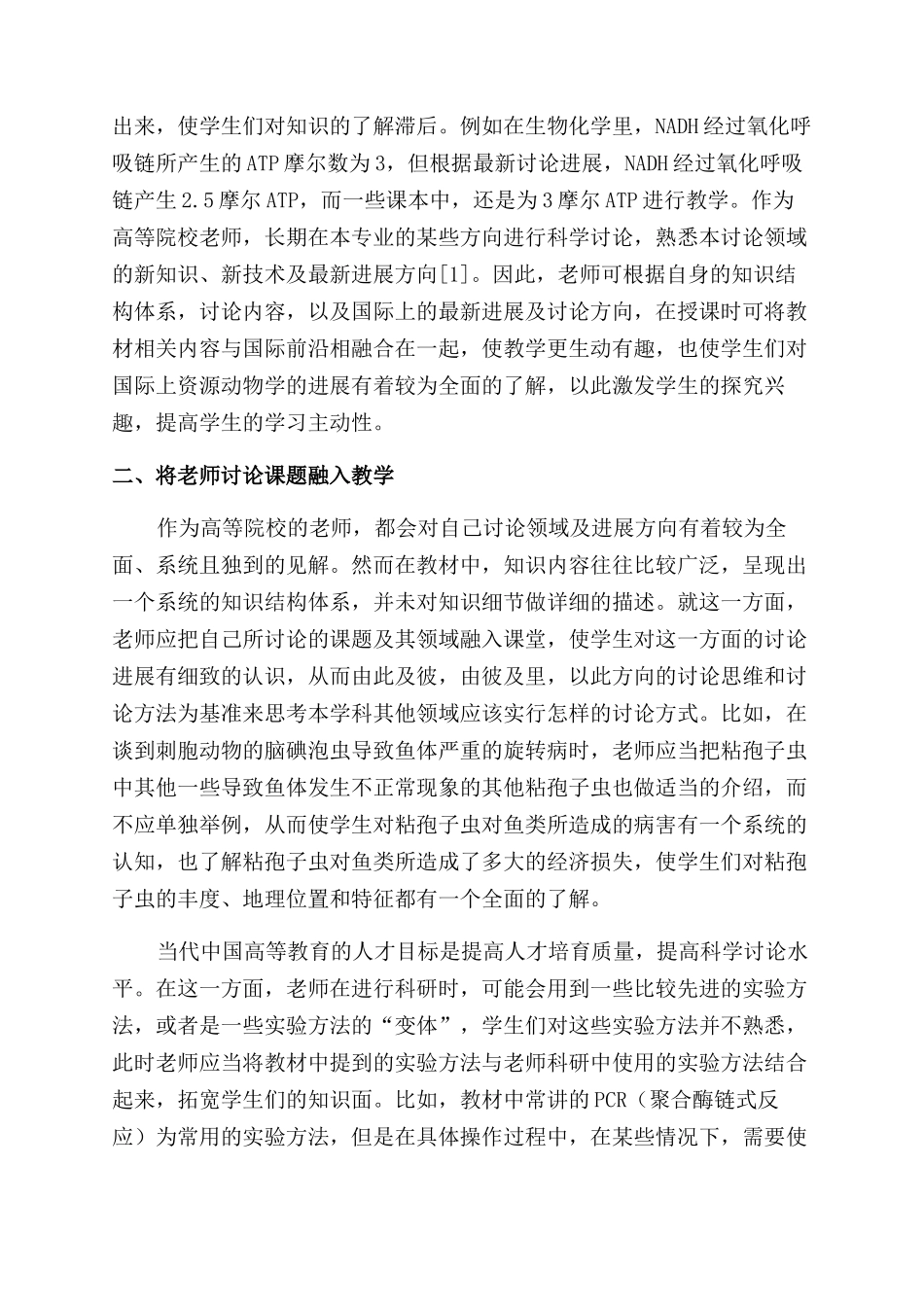 资源动物学课程教学探讨_第2页