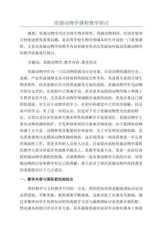 资源动物学课程教学探讨