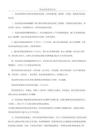 资金回收管理办法