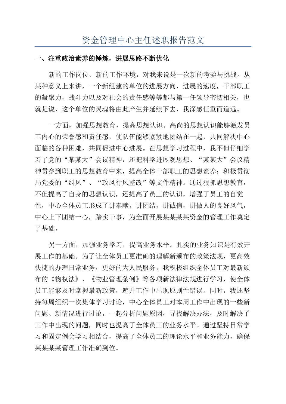 资金管理中心主任述职报告范文_第1页