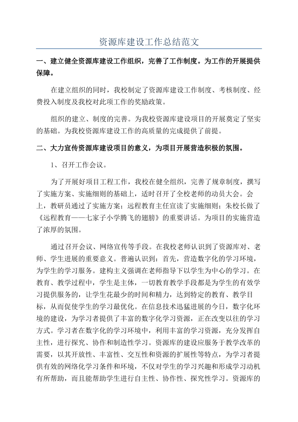 资源库建设工作总结范文_第1页