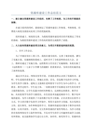 资源库建设工作总结范文