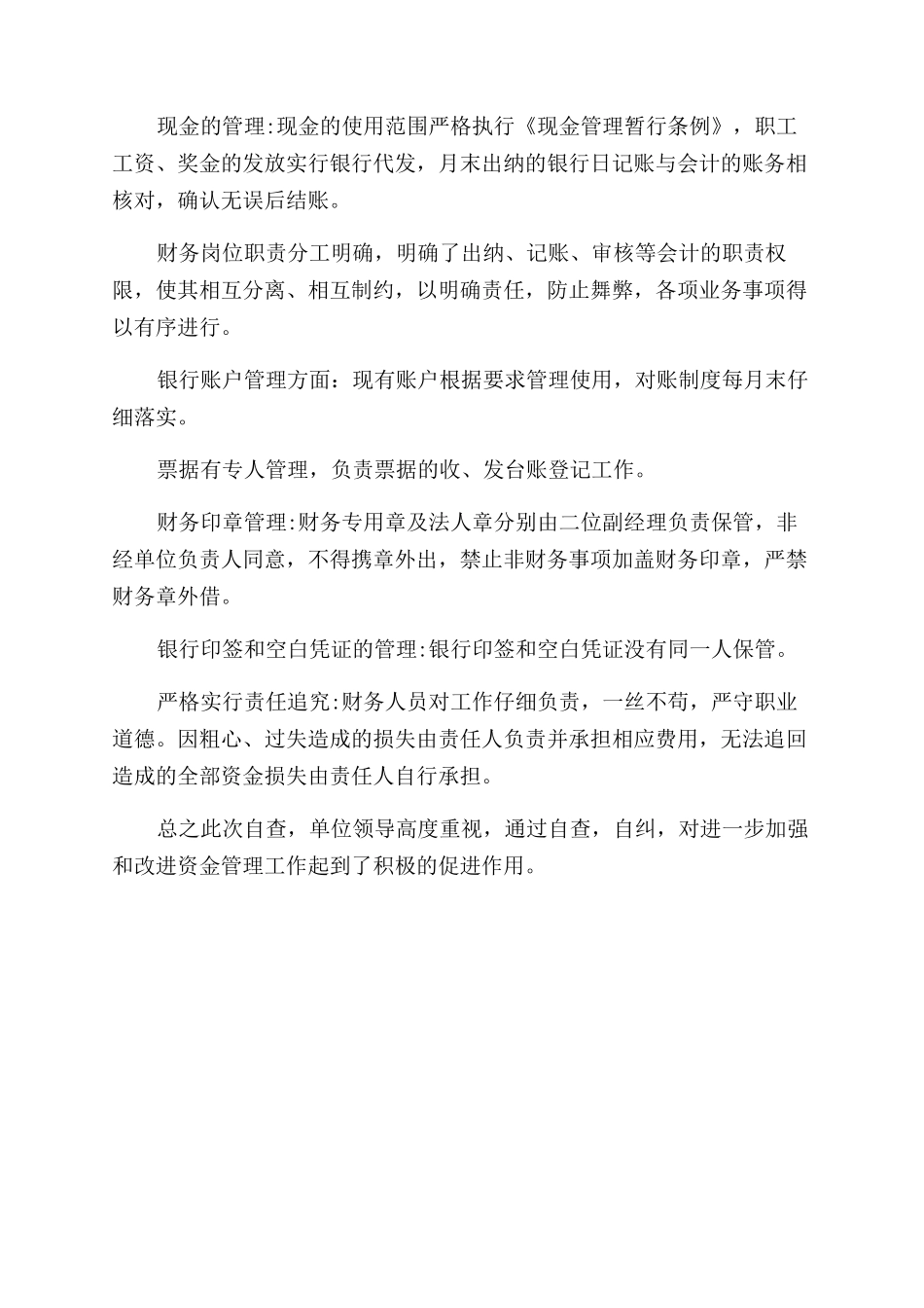 资金管理自查报告范文]_第2页