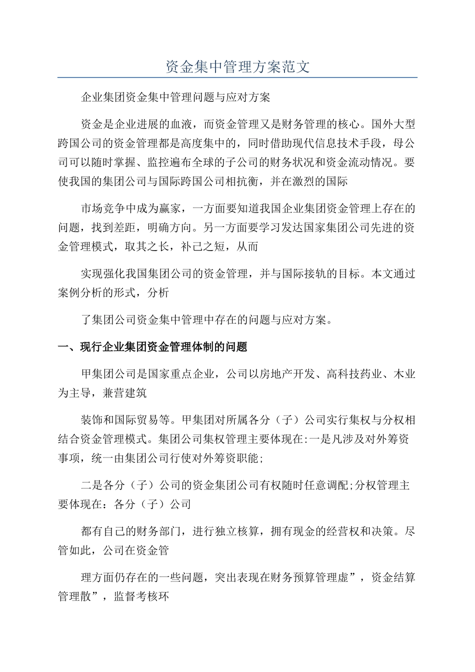 资金集中管理方案范文_第1页