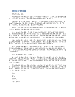 赌博检讨书范文3篇（含图片）