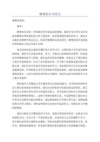 赌博检讨书范文