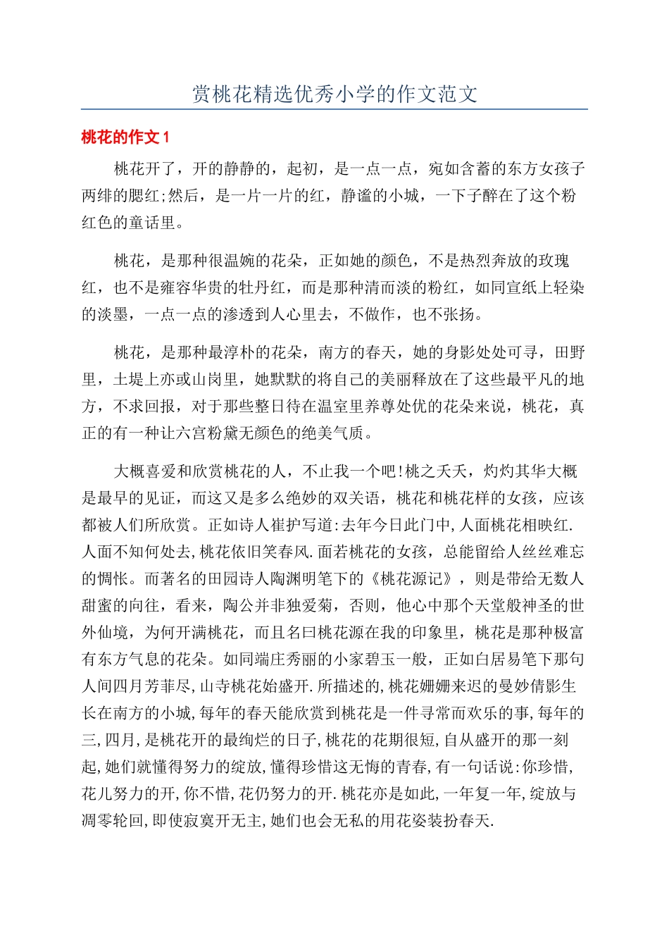赏桃花精选优秀小学的作文范文_第1页