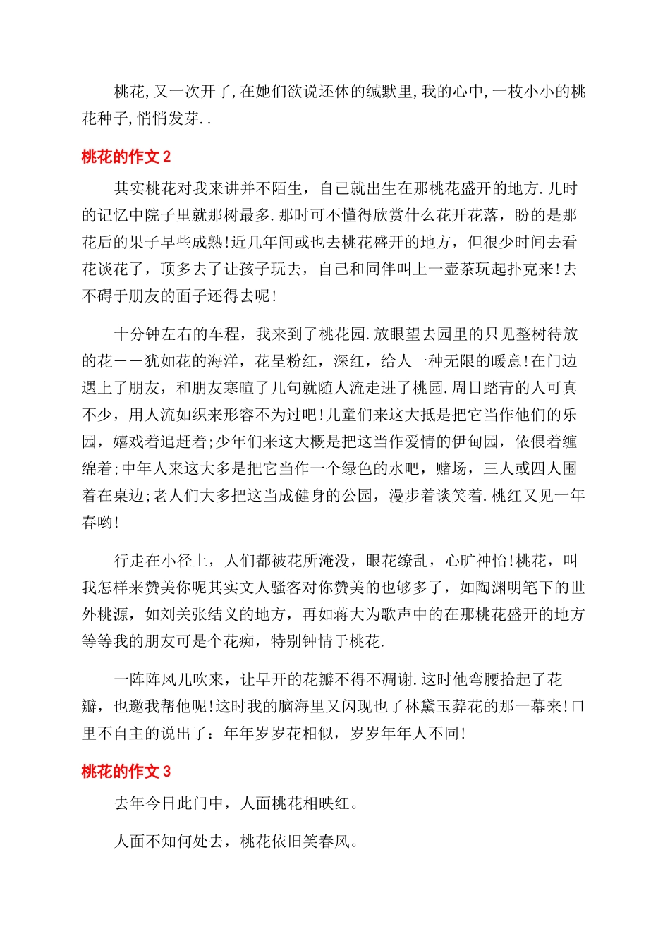 赏桃花精选优秀小学的作文范文_第2页