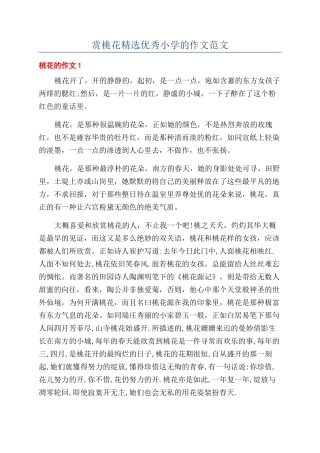 赏桃花精选优秀小学的作文范文