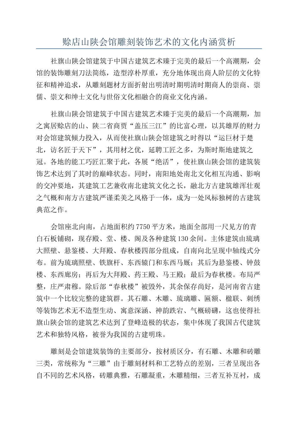 赊店山陕会馆雕刻装饰艺术的文化内涵赏析_第1页