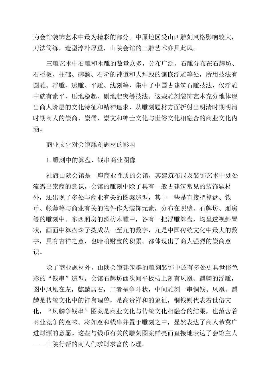 赊店山陕会馆雕刻装饰艺术的文化内涵赏析_第2页