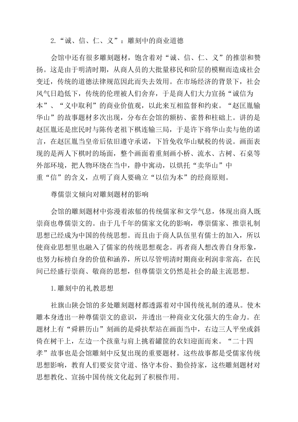 赊店山陕会馆雕刻装饰艺术的文化内涵赏析_第3页