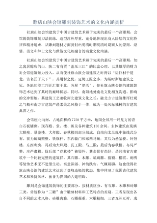 赊店山陕会馆雕刻装饰艺术的文化内涵赏析