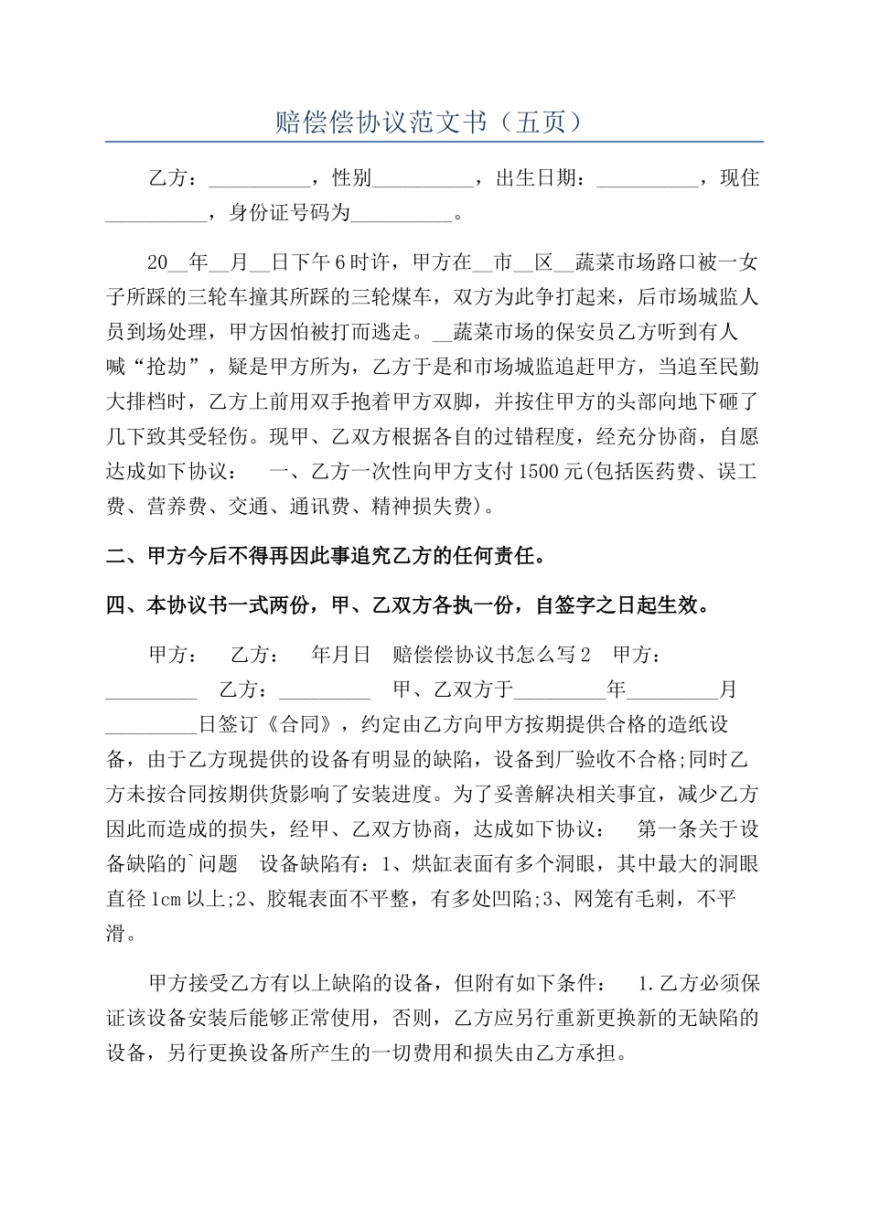 赔偿偿协议范文书_第1页