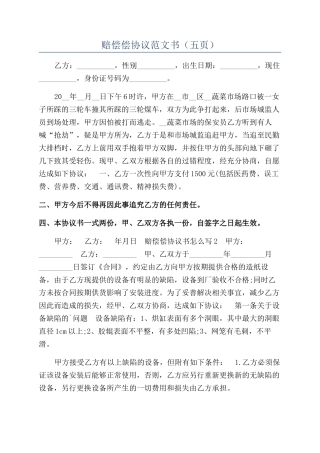 赔偿偿协议范文书