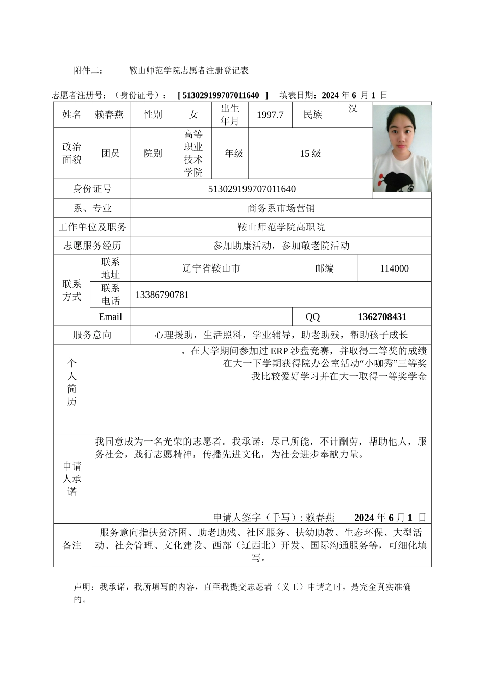 赖春燕-注册志愿者登记表_第1页