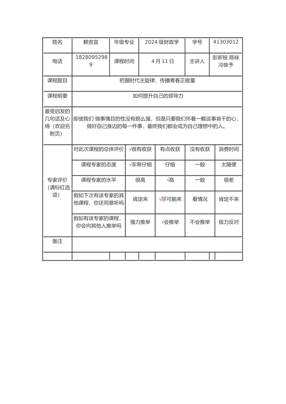 赖言宜-干部培训班课程反馈表_第1页