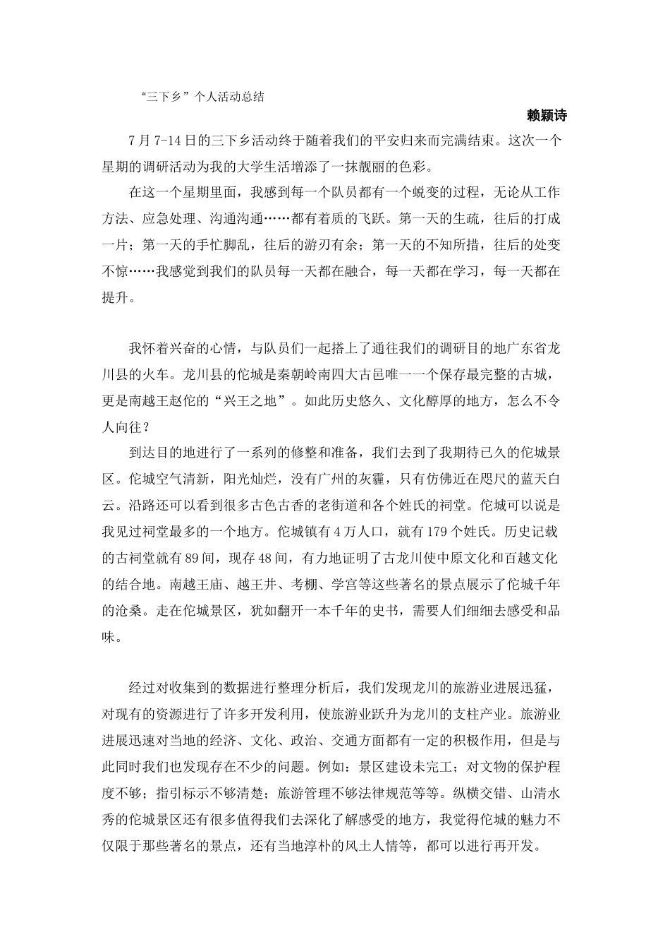 赖颖诗三下乡总结_第1页