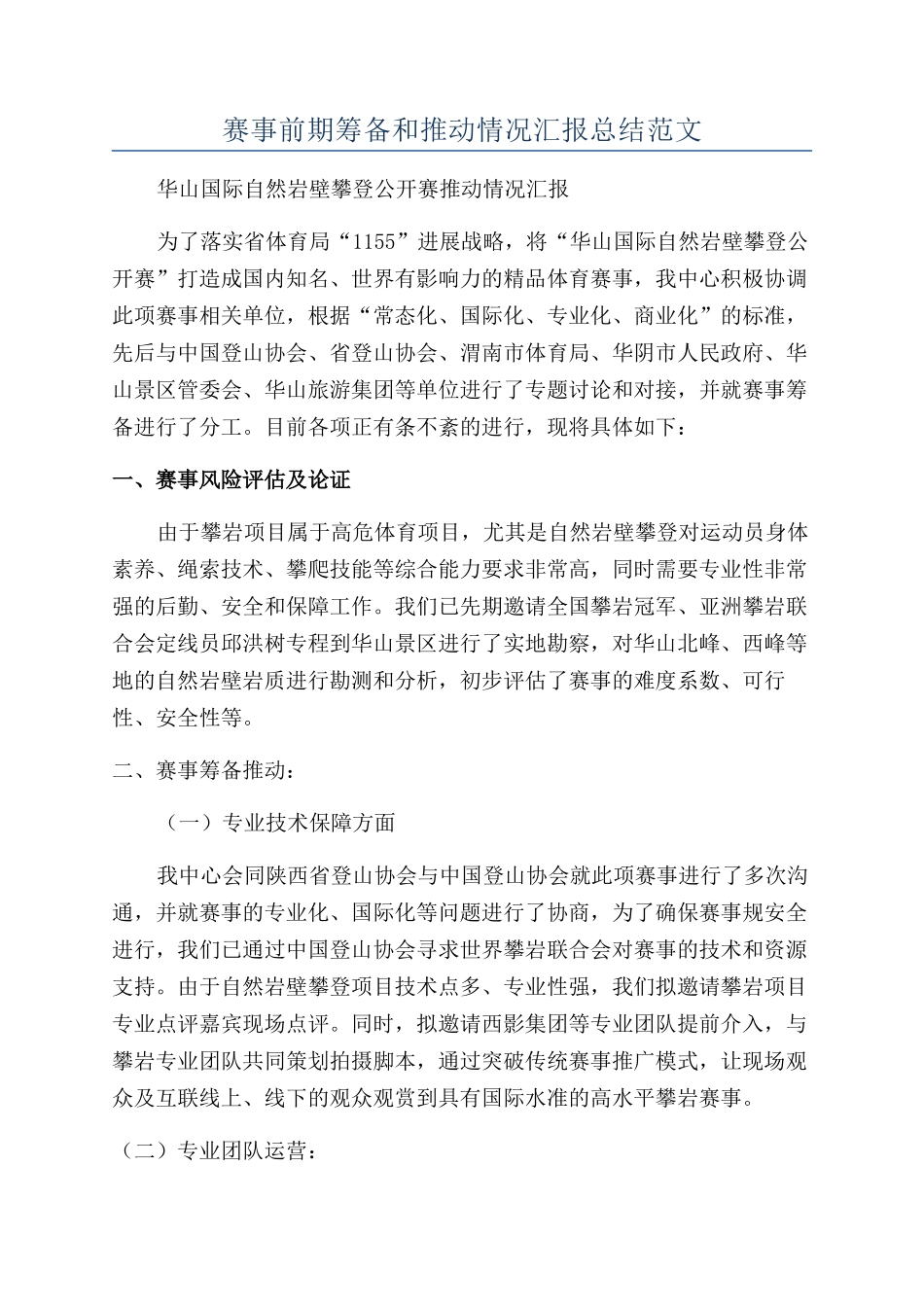 赛事前期筹备和推进情况汇报总结范文_第1页