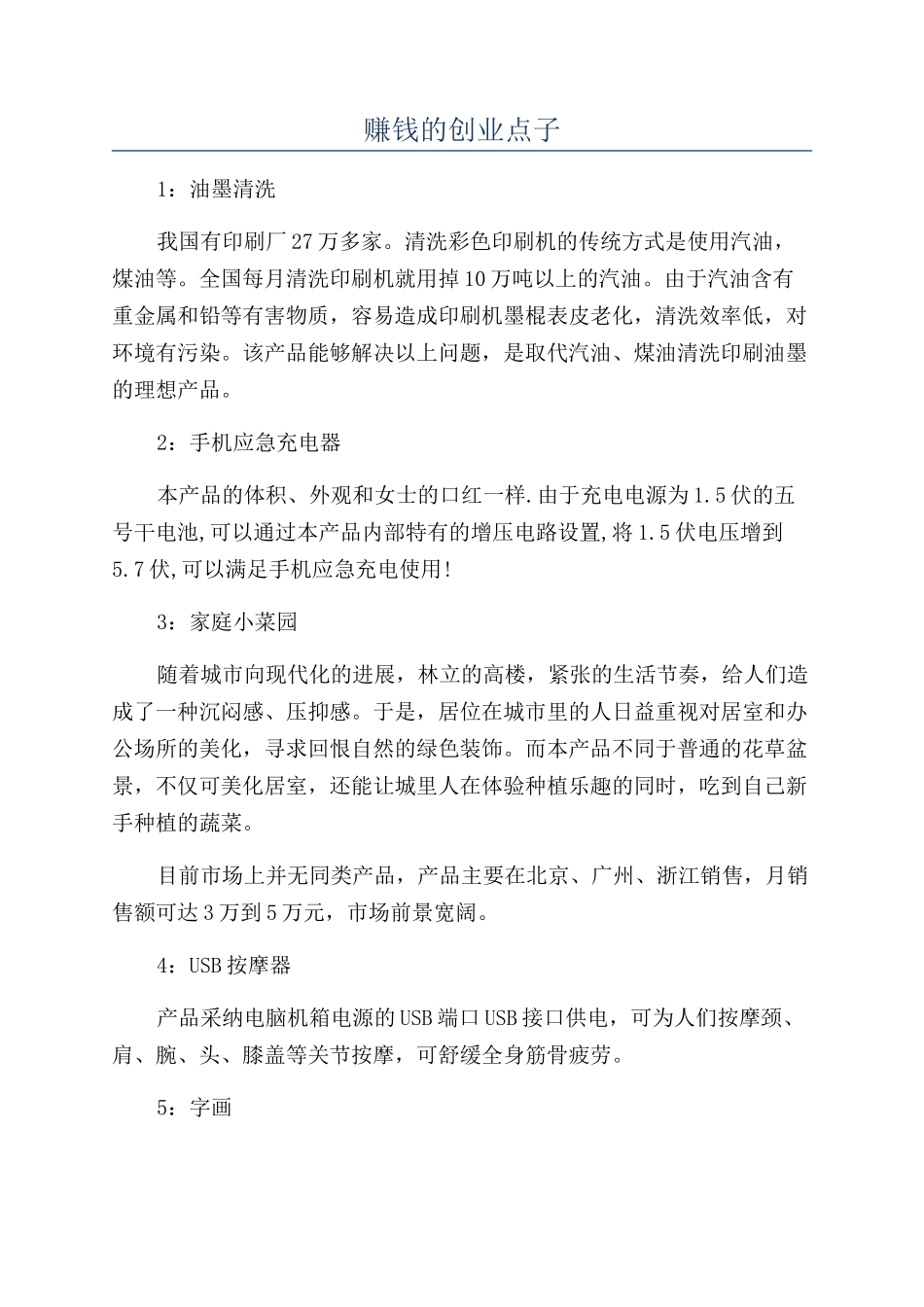 赚钱的创业点子_第1页