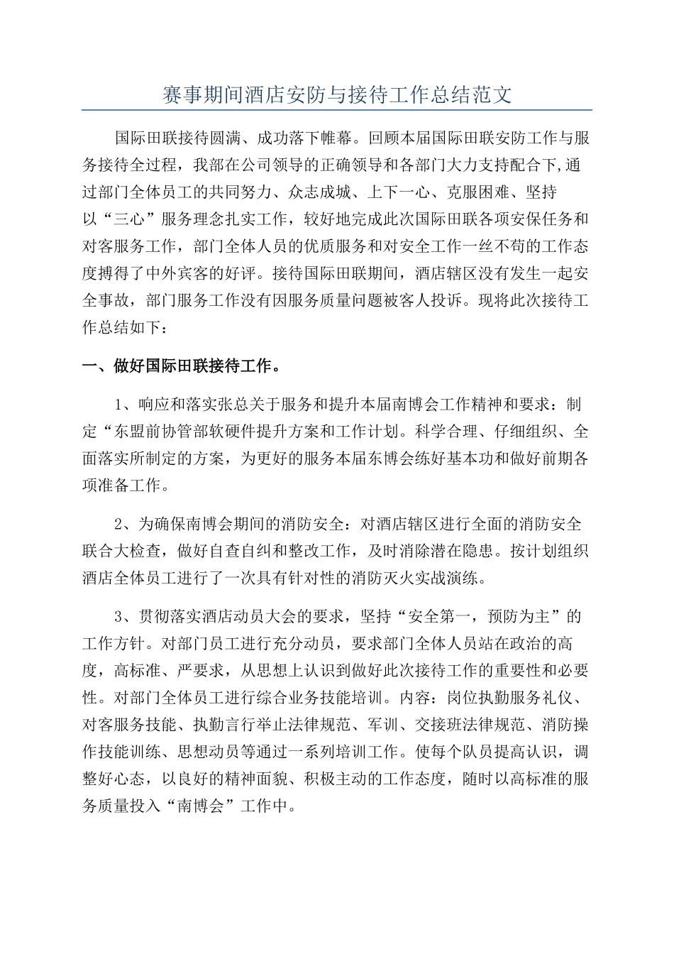 赛事期间酒店安防与接待工作总结范文_第1页