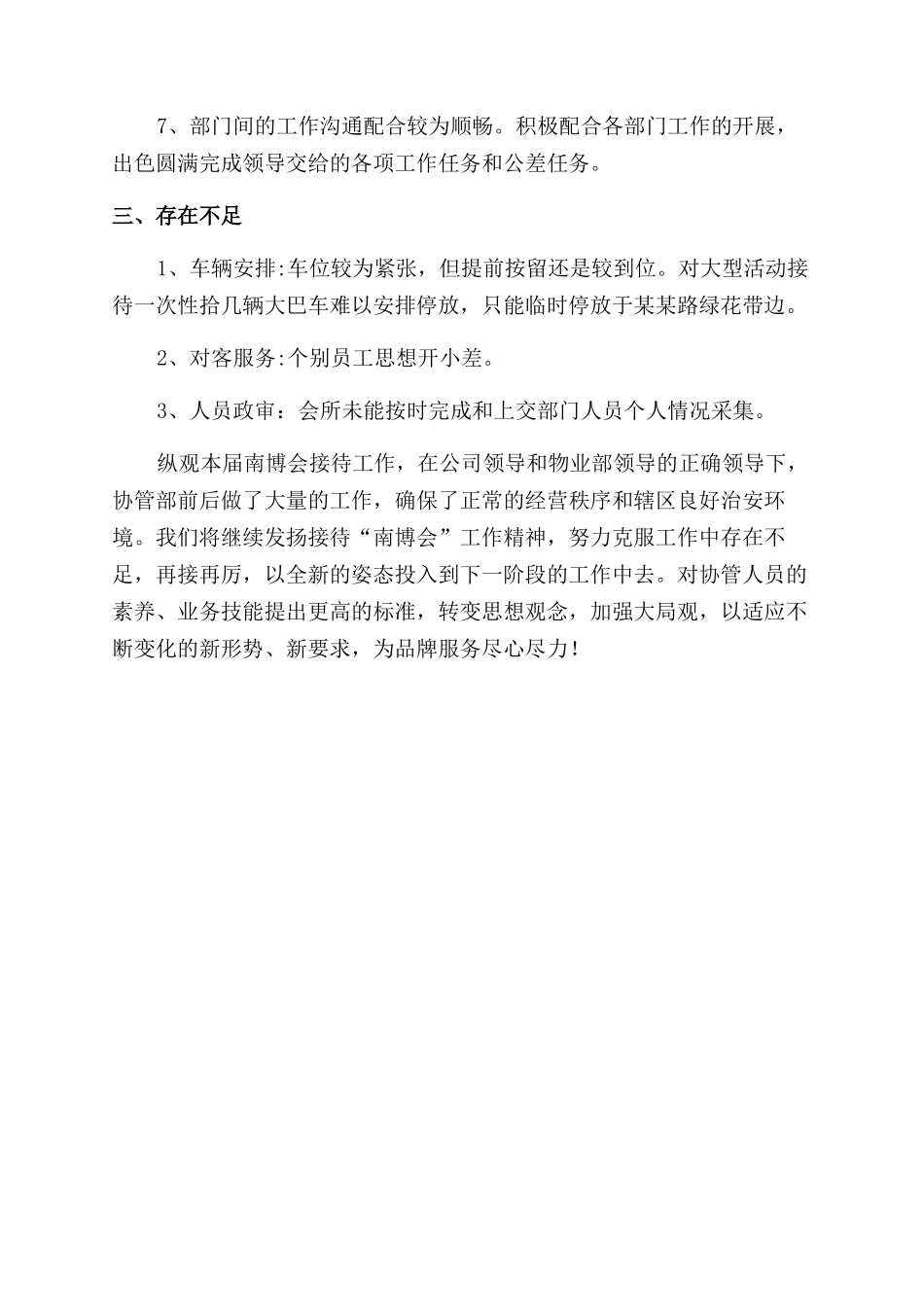 赛事期间酒店安防与接待工作总结范文_第3页