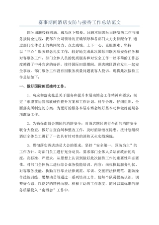赛事期间酒店安防与接待工作总结范文