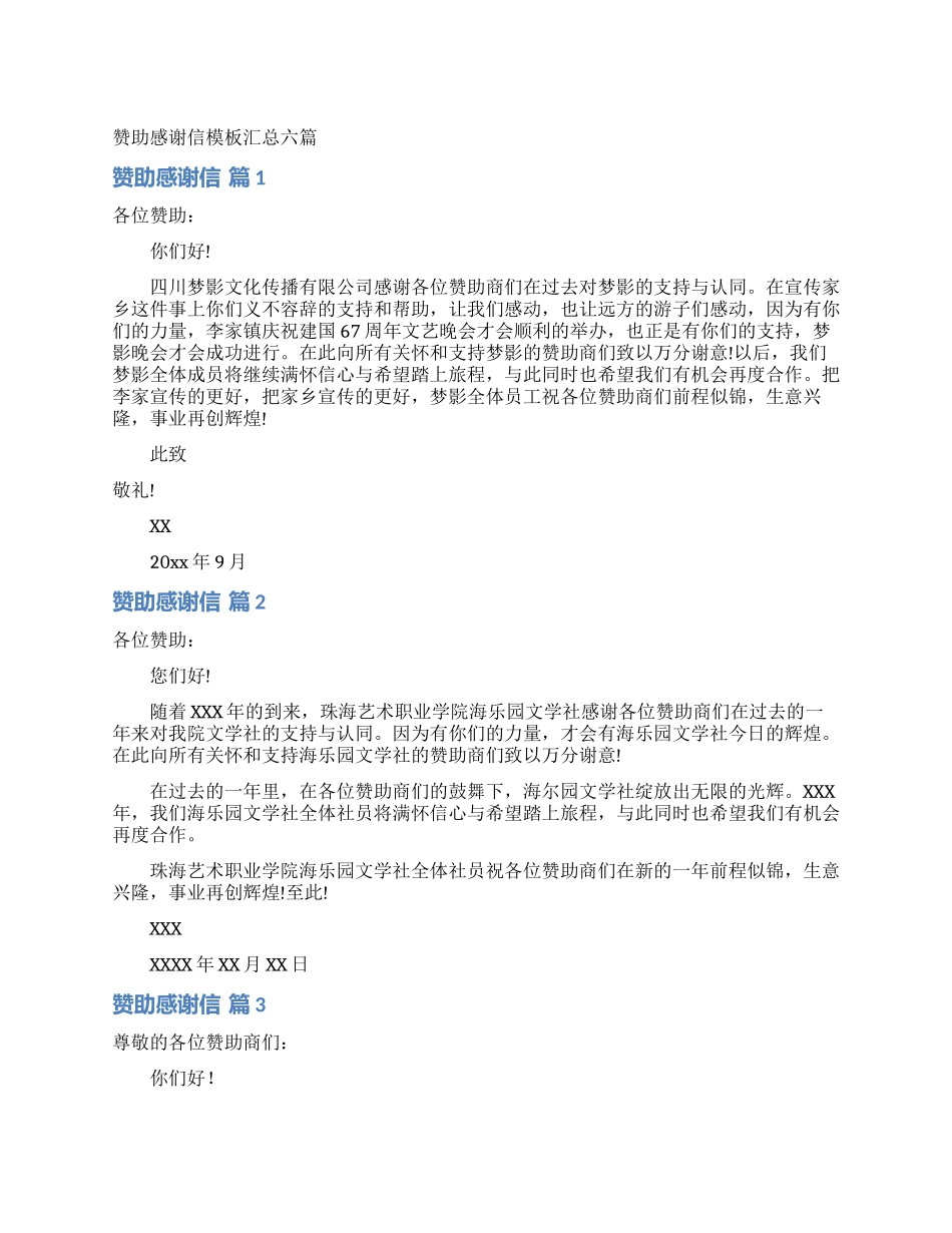 赞助感谢信模板汇总六篇_第1页