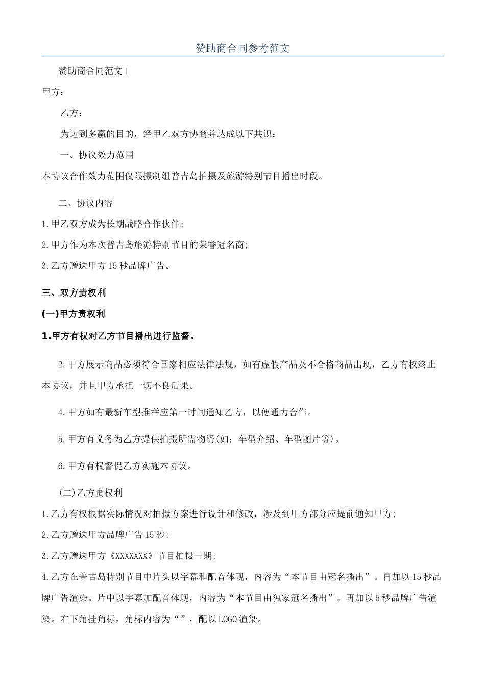 赞助商合同参考范文_第1页