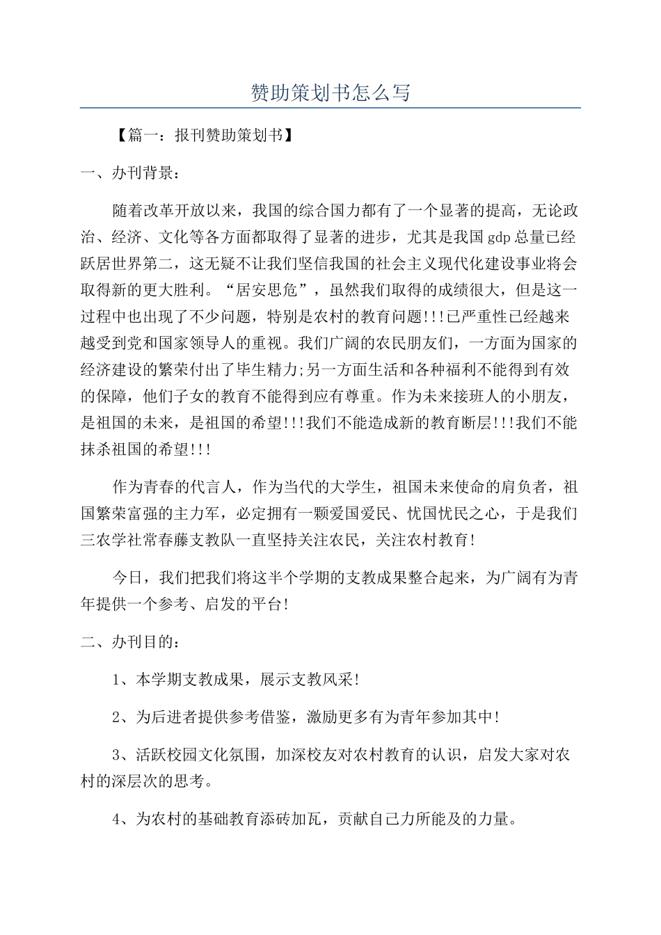 赞助策划书怎么写_第1页