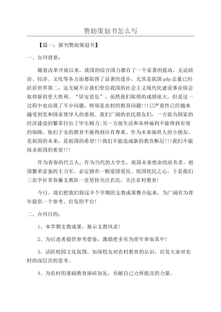 赞助策划书怎么写