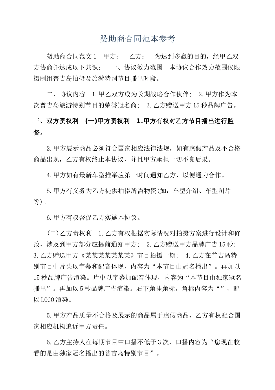 赞助商合同范本参考_第1页