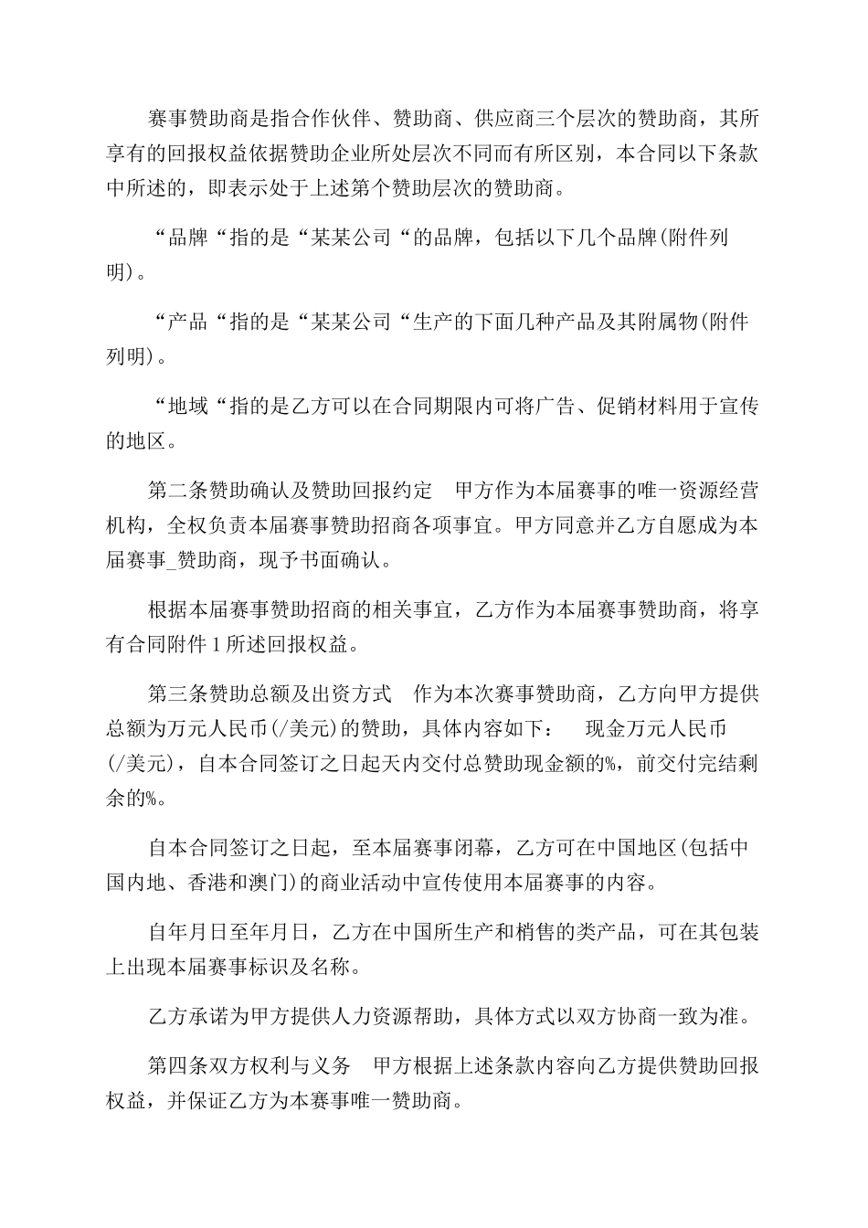 赞助商合同范本参考_第3页