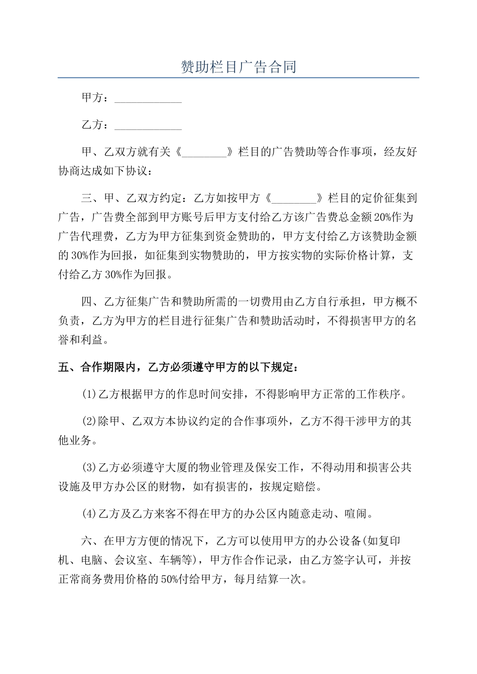 赞助栏目广告合同_第1页