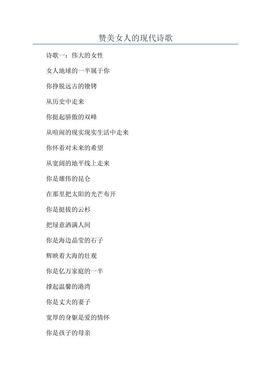 赞美女人的现代诗歌_第1页