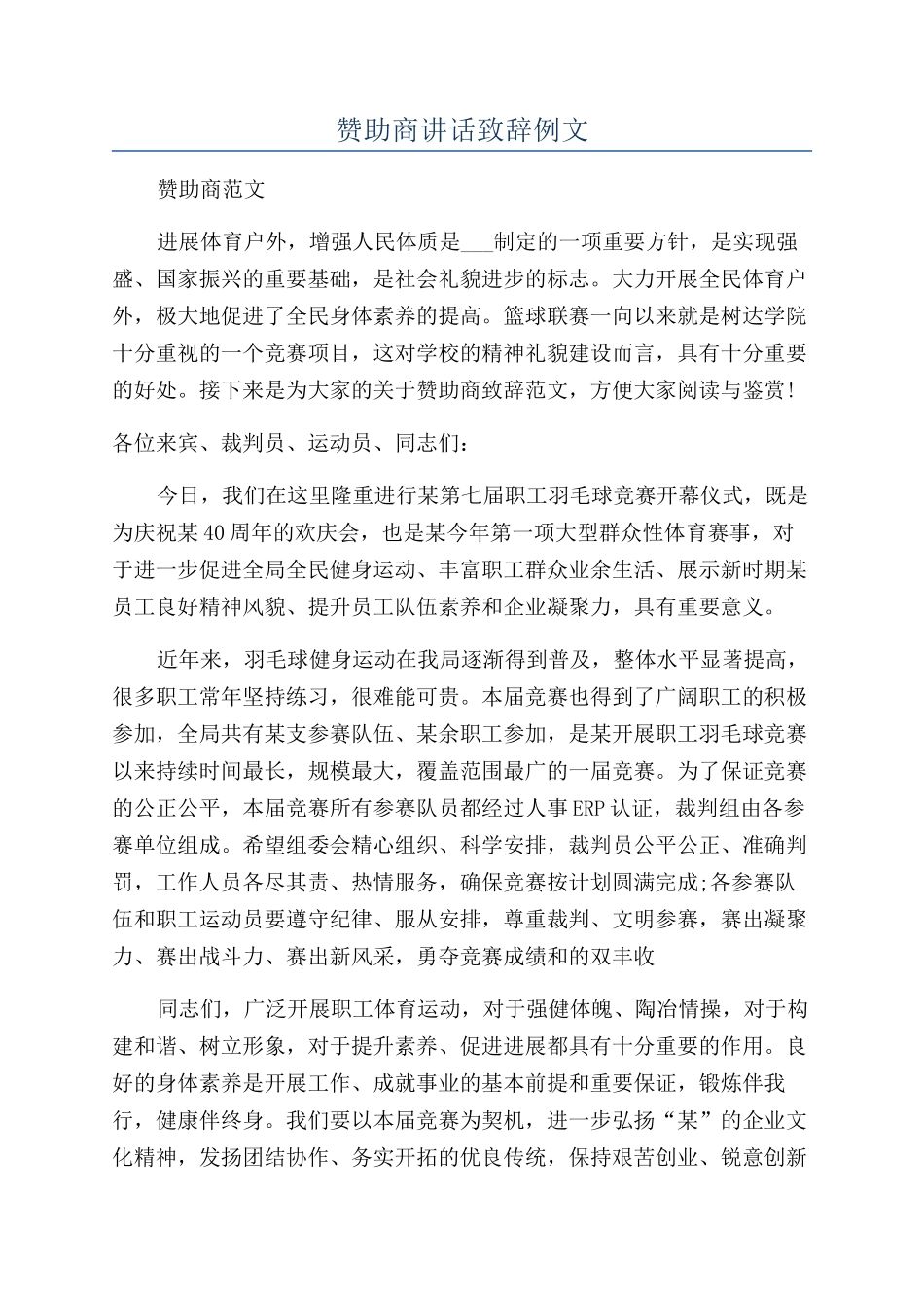 赞助商讲话致辞例文_第1页