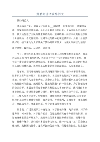 赞助商讲话致辞例文