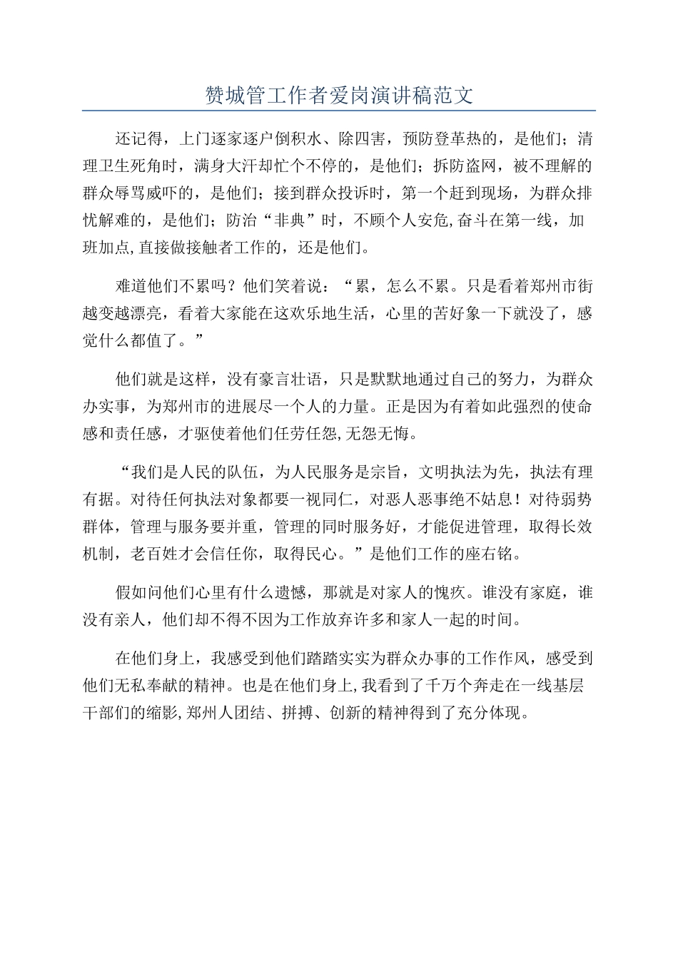 赞城管工作者爱岗演讲稿范文_第1页