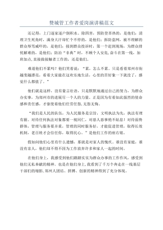 赞城管工作者爱岗演讲稿范文