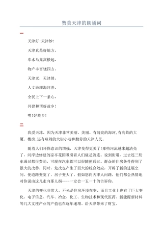 赞美天津的朗诵词