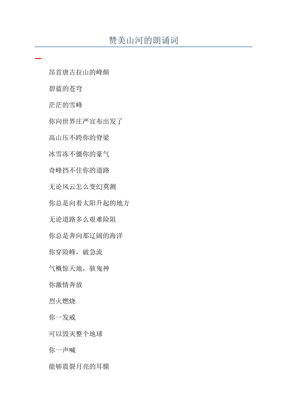 赞美山河的朗诵词_第1页