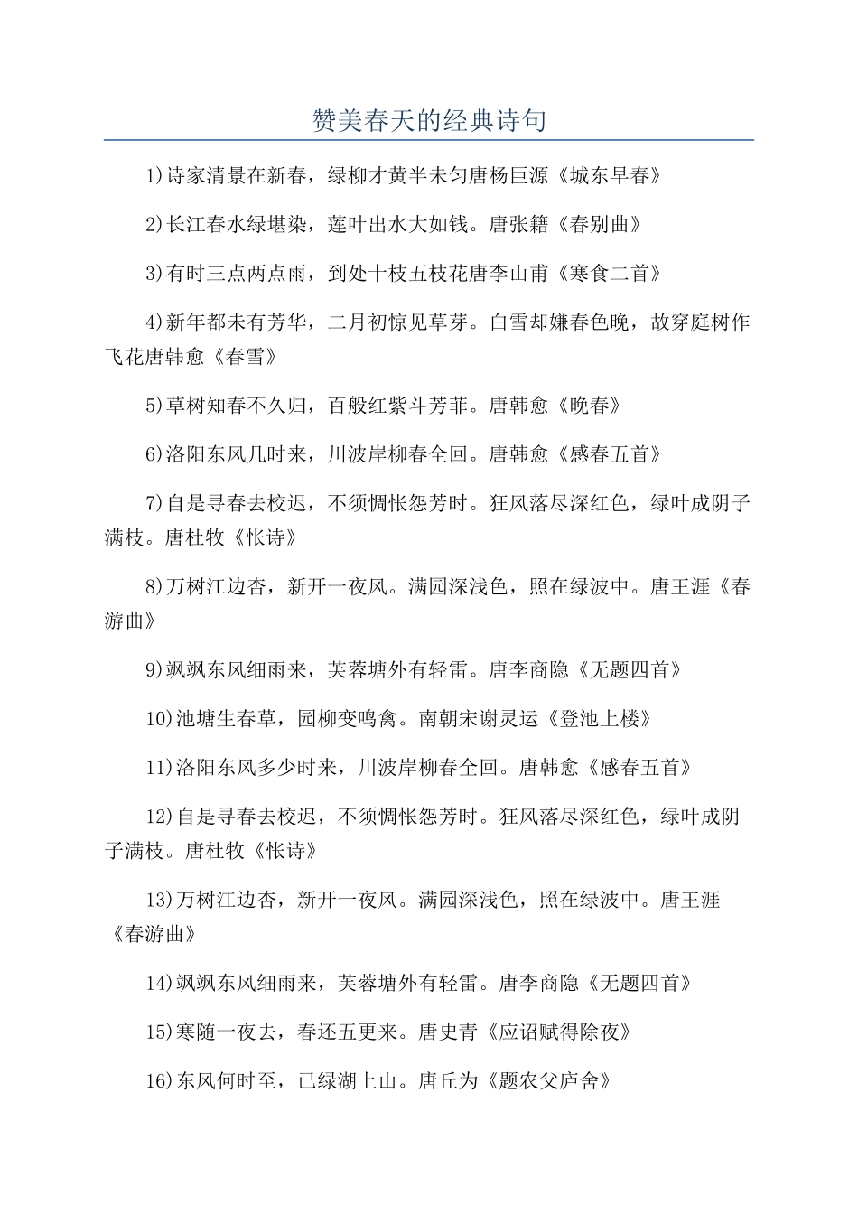 赞美春天的经典诗句_第1页