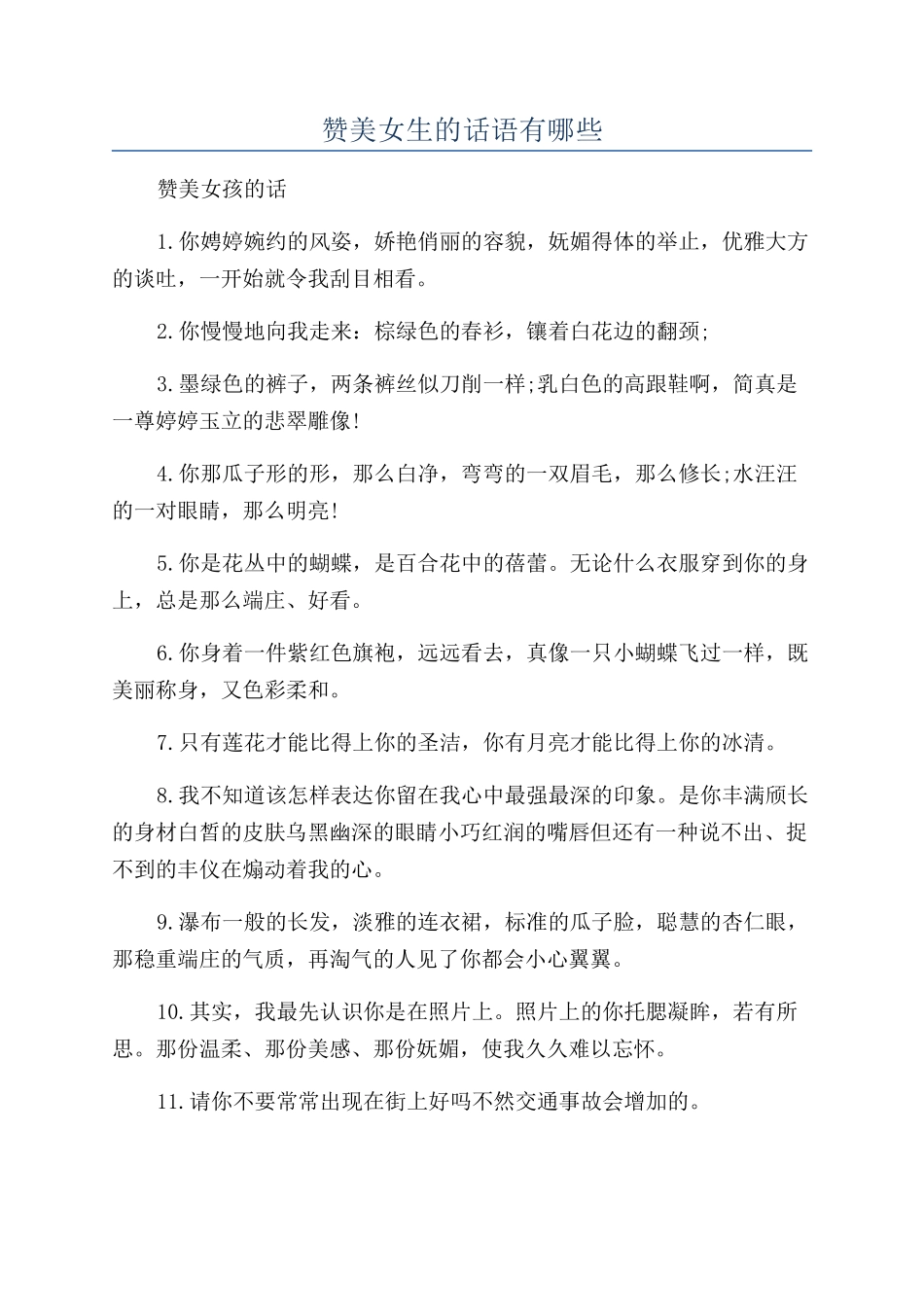 赞美女生的话语有哪些_第1页