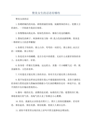赞美女生的话语有哪些