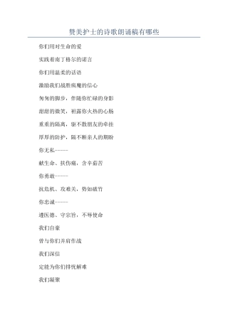 赞美护士的诗歌朗诵稿有哪些