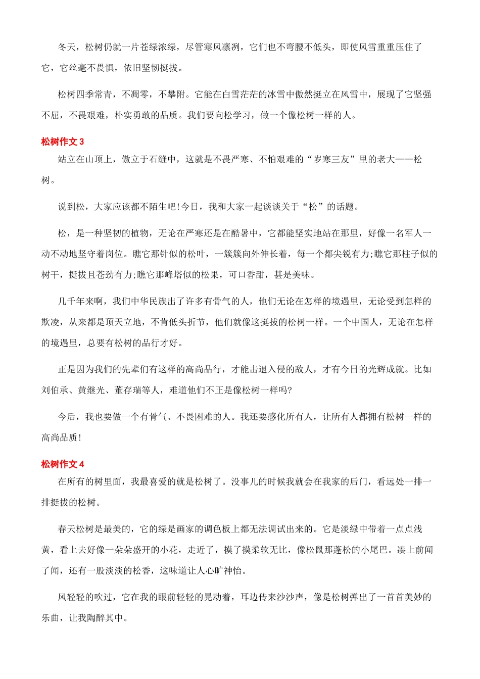 赞美松树的作文_第2页