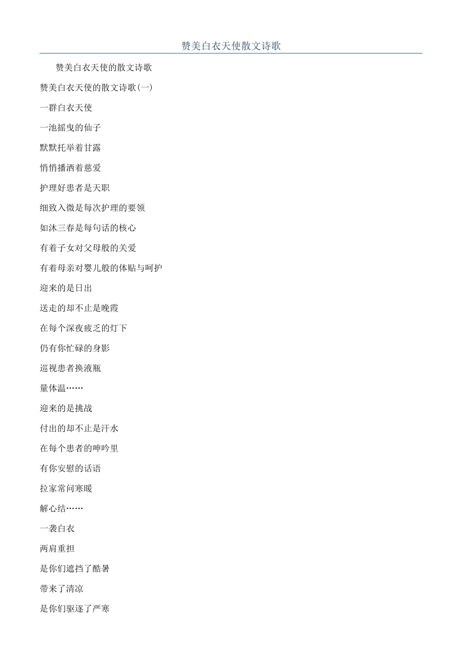 赞美白衣天使散文诗歌_第1页