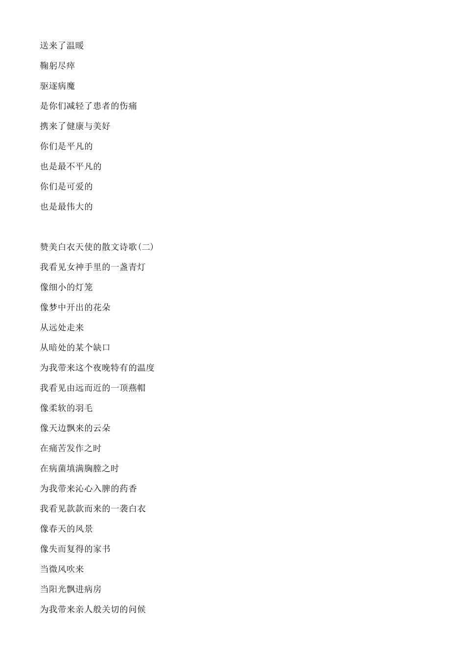 赞美白衣天使散文诗歌_第2页