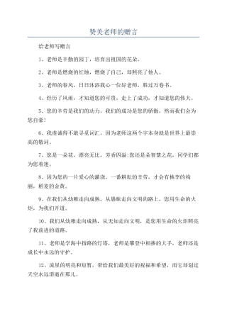 赞美老师的赠言