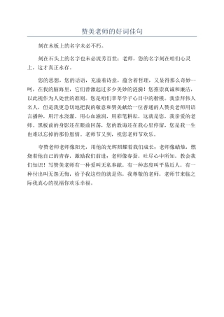 赞美老师的好词佳句